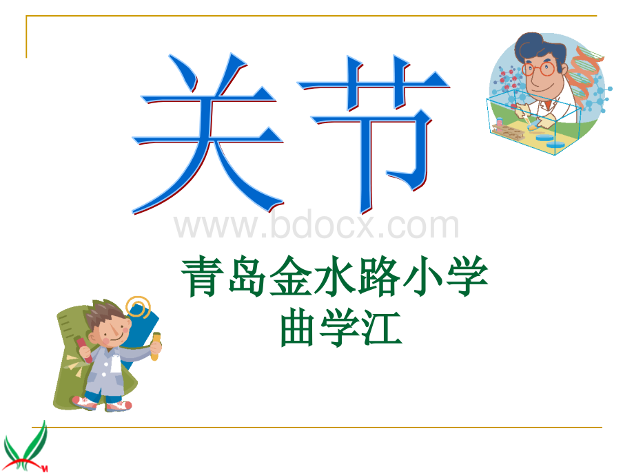 青岛版小学科学三年级下册《关节》课件.ppt