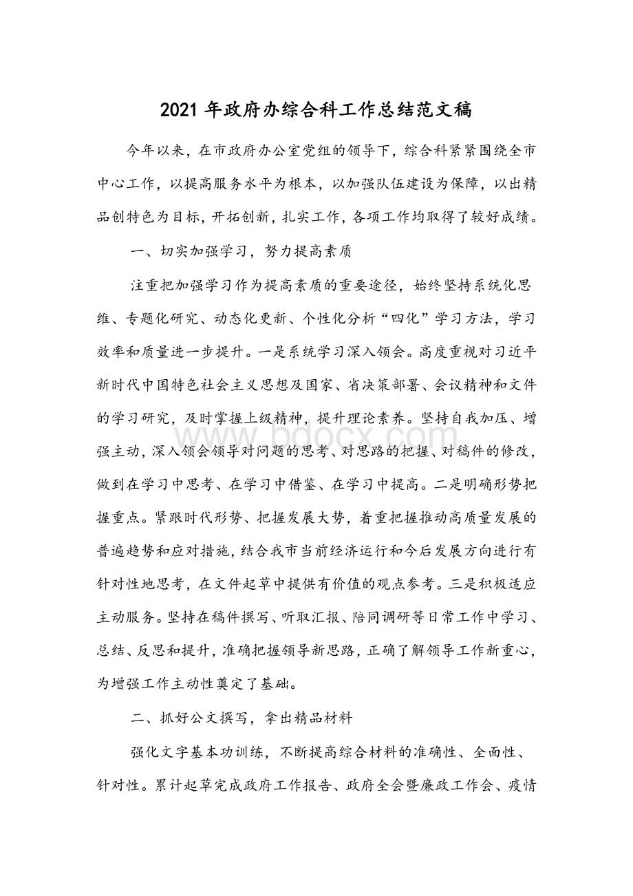 2021年政府办综合科工作总结范文稿Word格式文档下载.docx