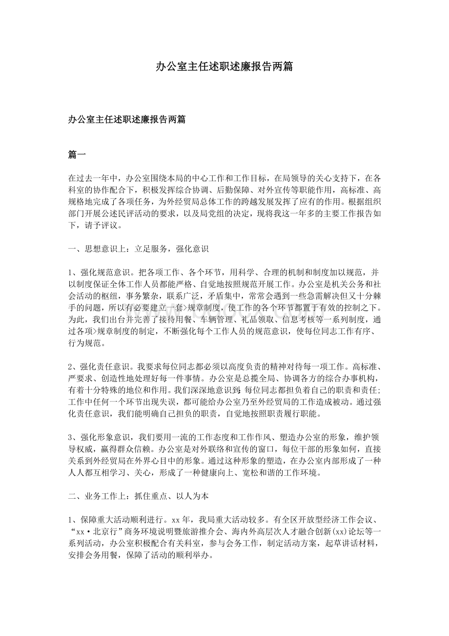 办公室主任述职述廉报告两篇Word文档下载推荐.doc_第1页