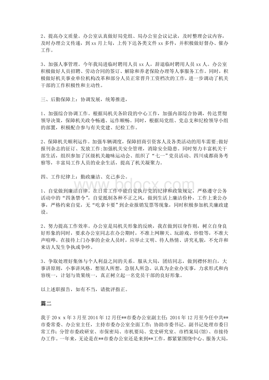 办公室主任述职述廉报告两篇Word文档下载推荐.doc_第2页