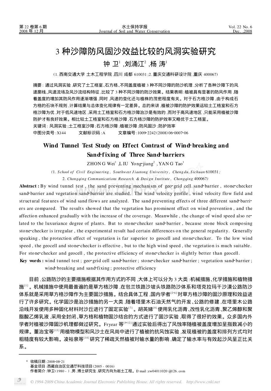 种沙障防风固沙效益比较的风洞实验研究资料下载.pdf_第1页