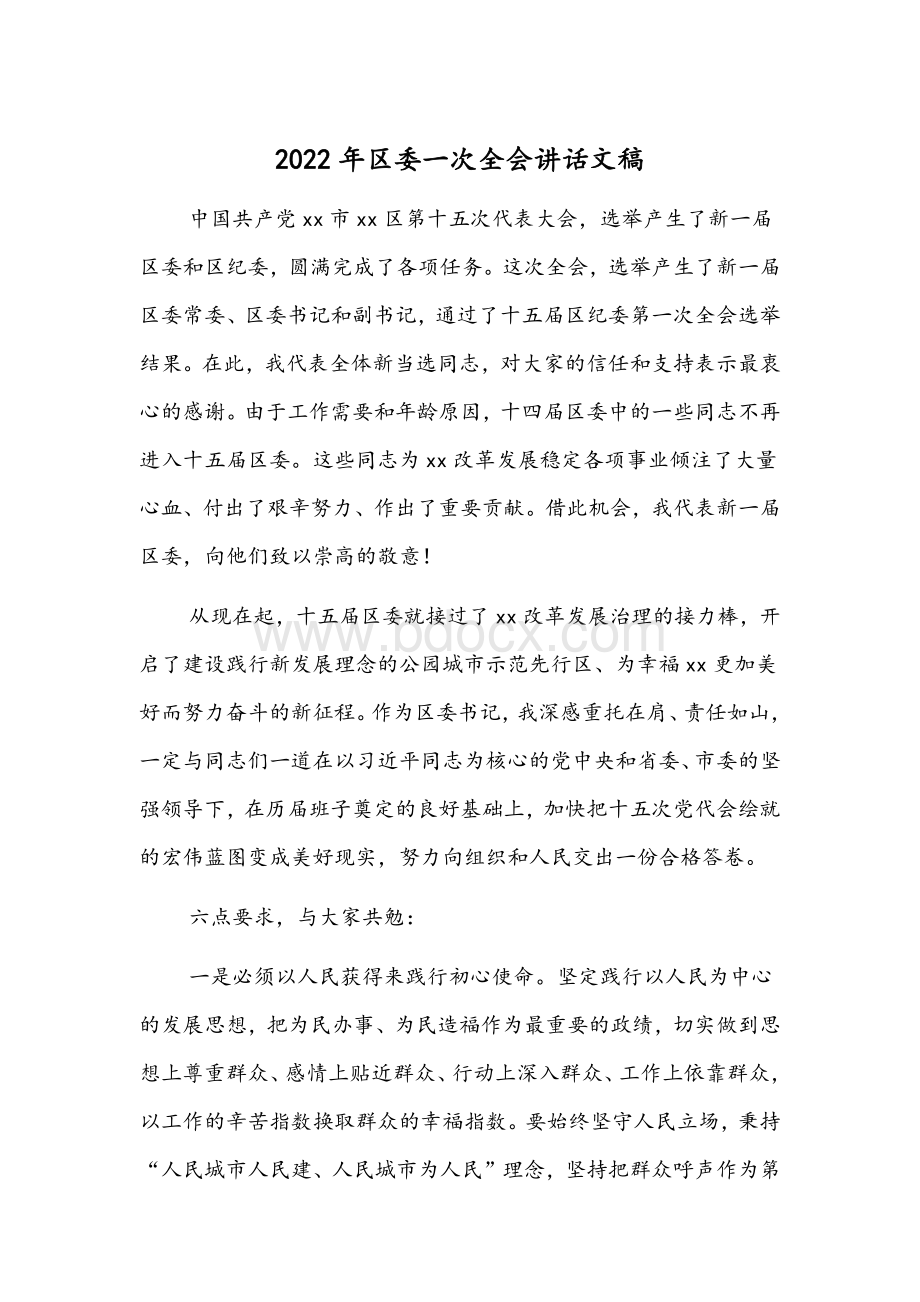 2022年区委一次全会讲话文稿.docx