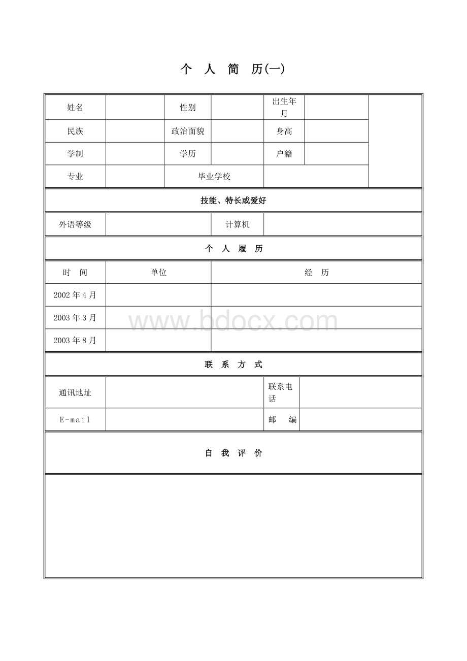 值得收藏的个人简历模板.doc