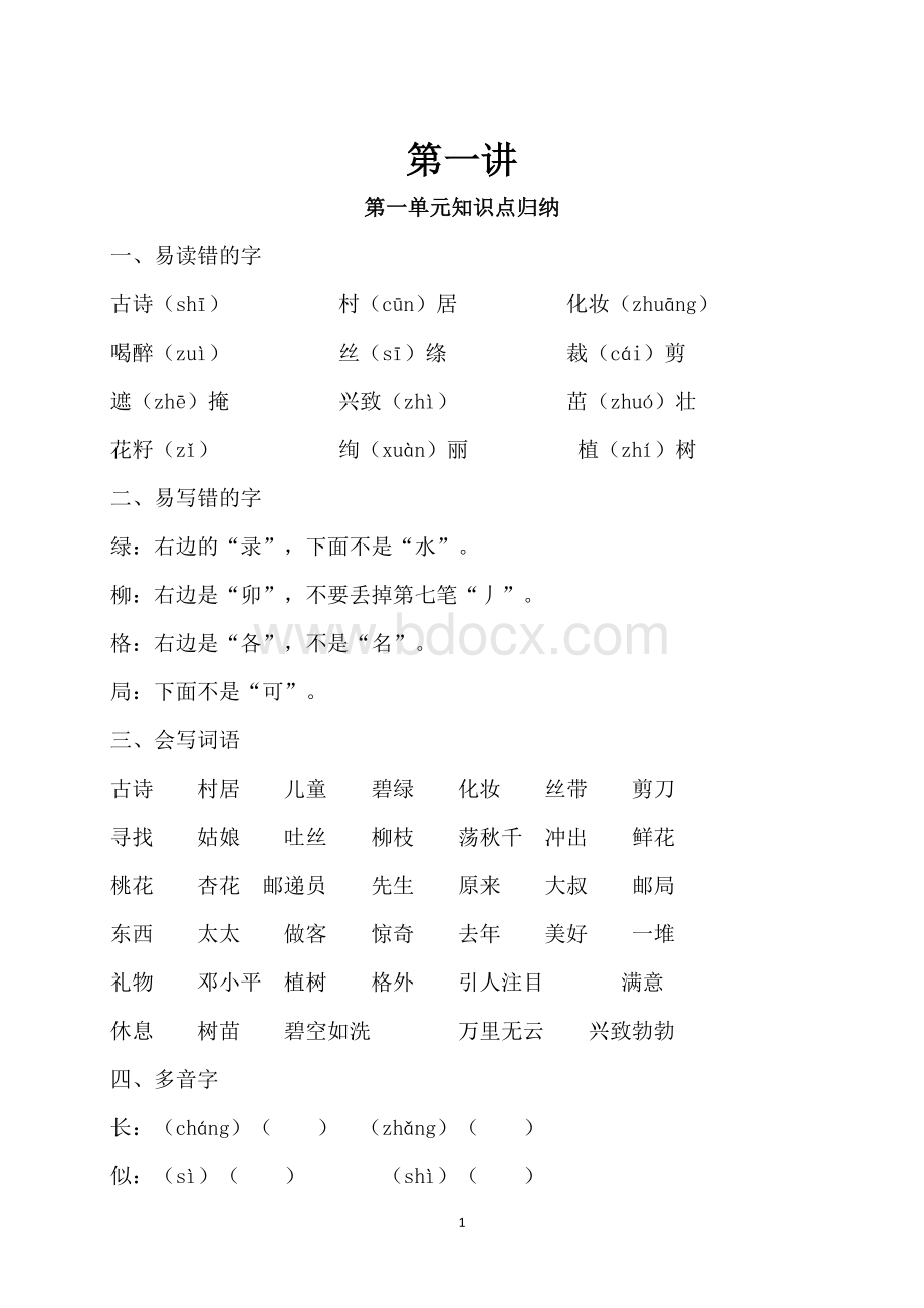 部编人教版二年级语文下册各单元知识点归纳文档格式.doc_第1页