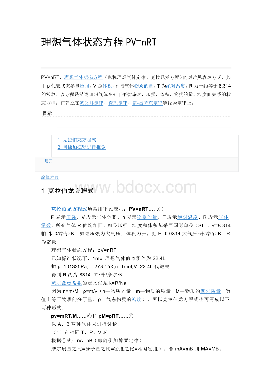 各个状态下PVnRT气体体积密度公式_精品文档.doc