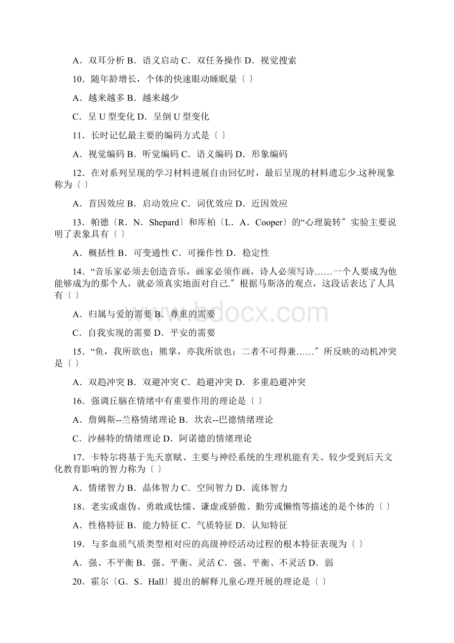 心理学全国考研真题卷附答案Word文档格式.docx_第2页