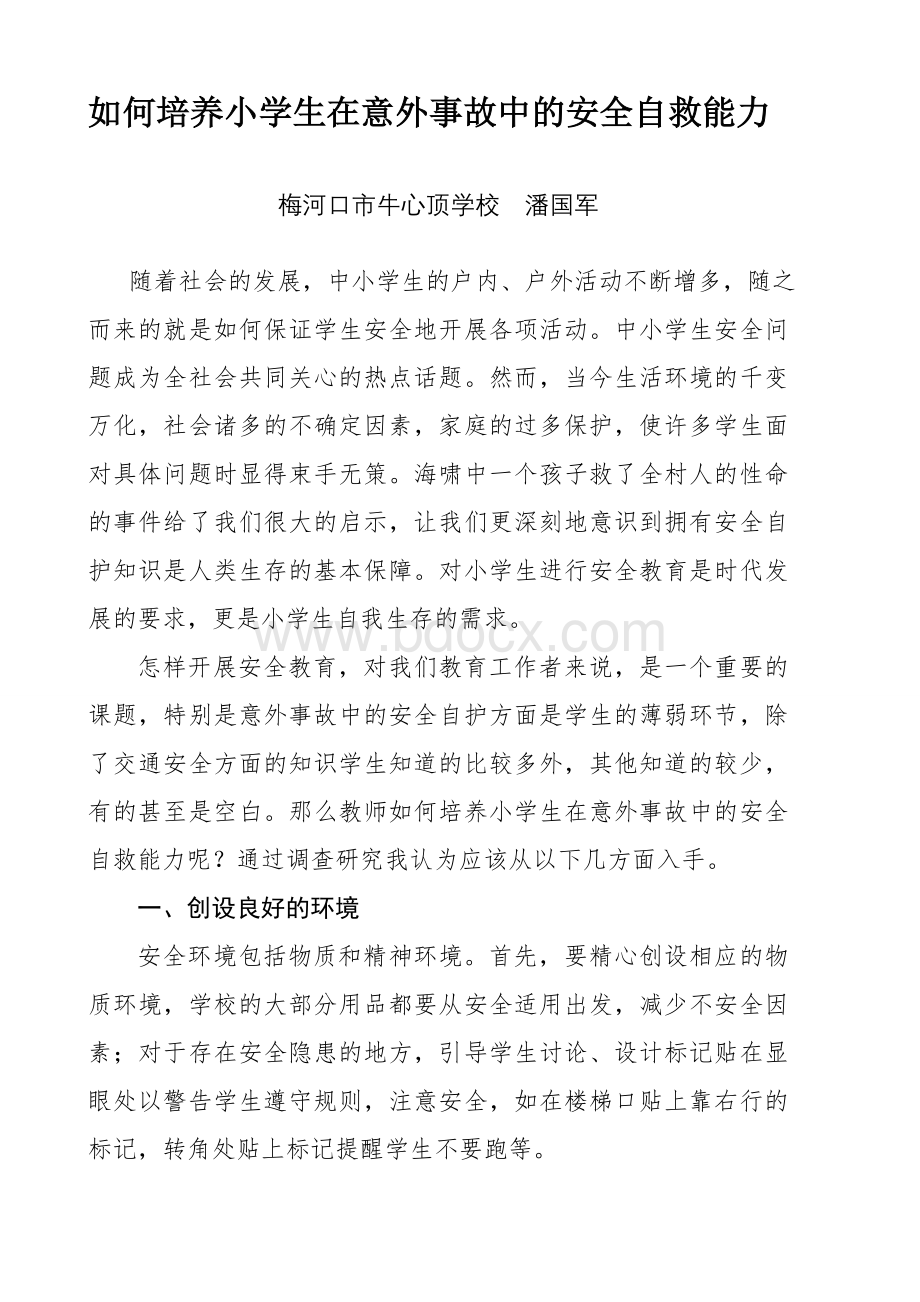 如何培养小学生在意外事故中的安全自护能力Word文档下载推荐.doc