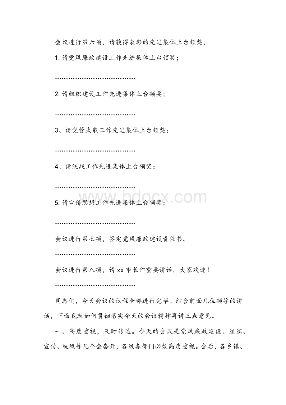 全市党风廉政建设及党建工作会议主持词文稿Word格式.docx_第2页