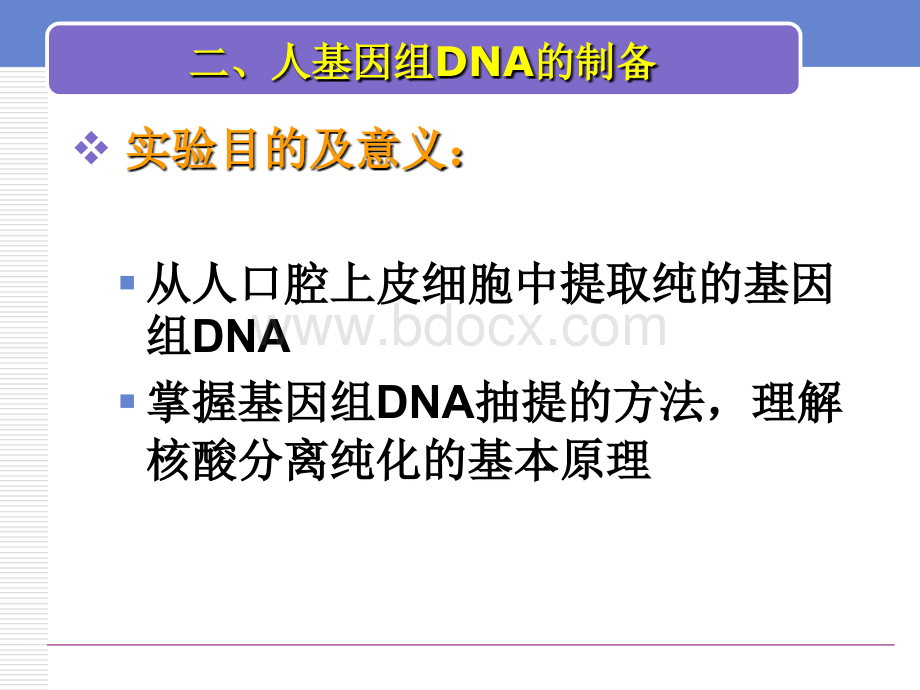 口腔粘膜细胞基因组DNA制备.ppt_第3页