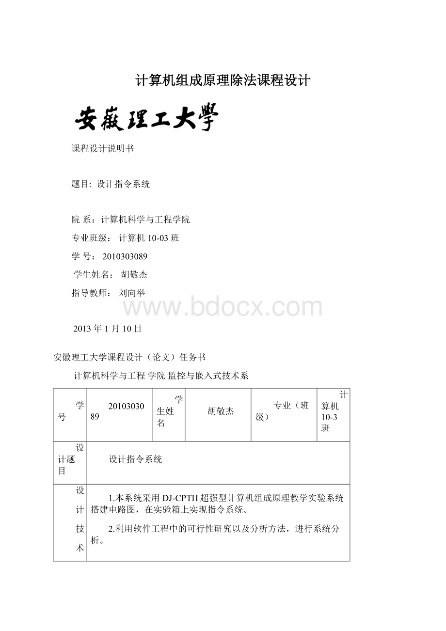 计算机组成原理除法课程设计Word文档格式.docx