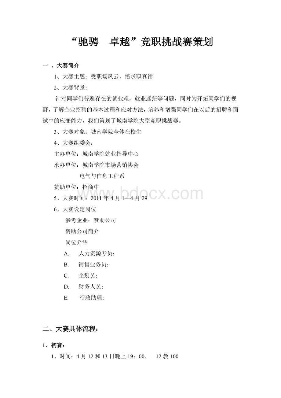 竞职挑战赛策划Word文件下载.doc_第1页