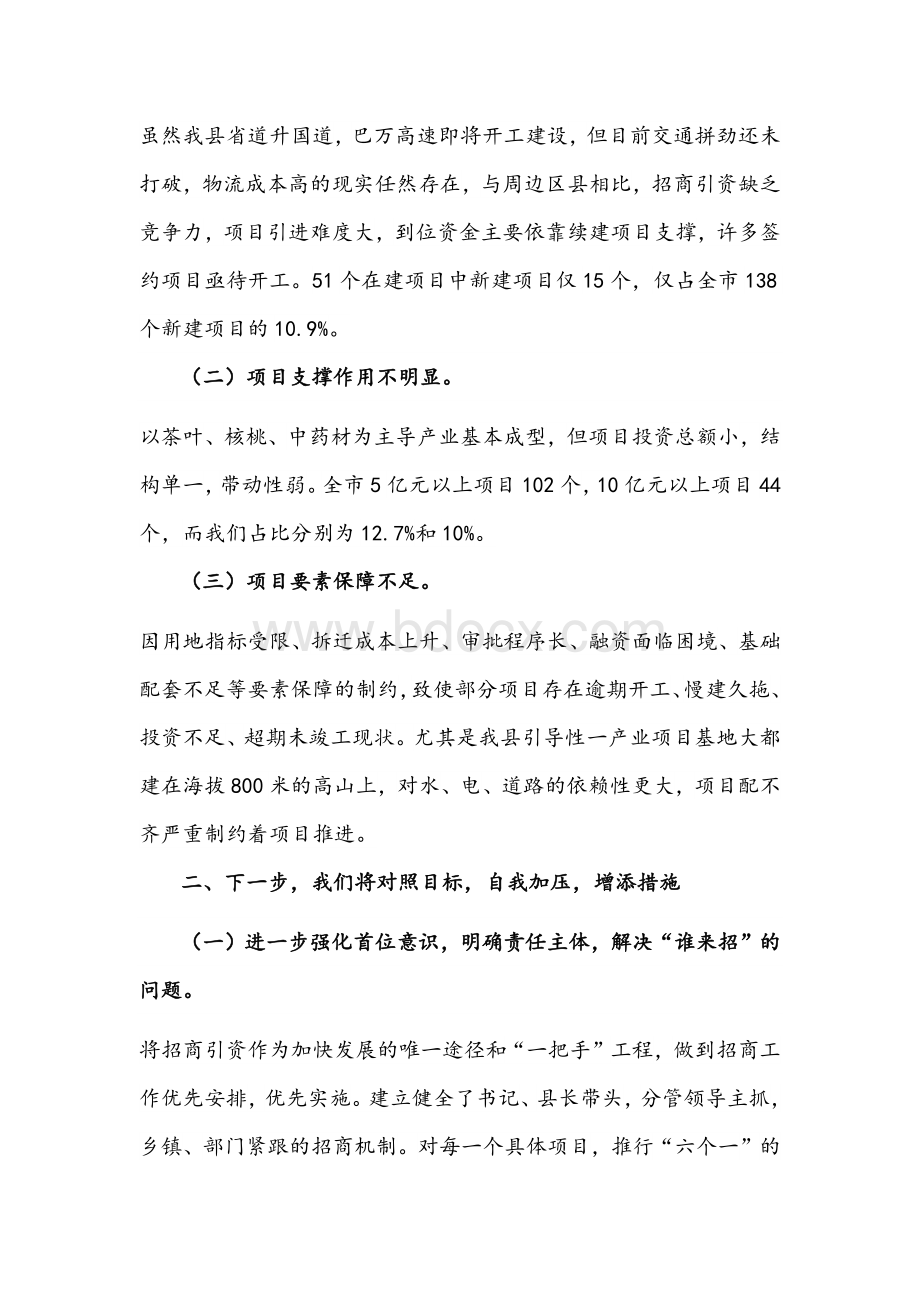 2021年局长在招商引资督查会议发言材料文稿Word下载.docx_第2页