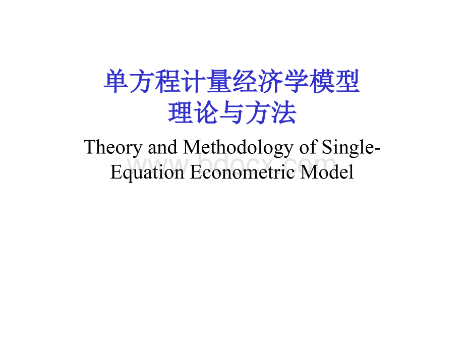 计量经济学模型_精品文档.ppt_第1页