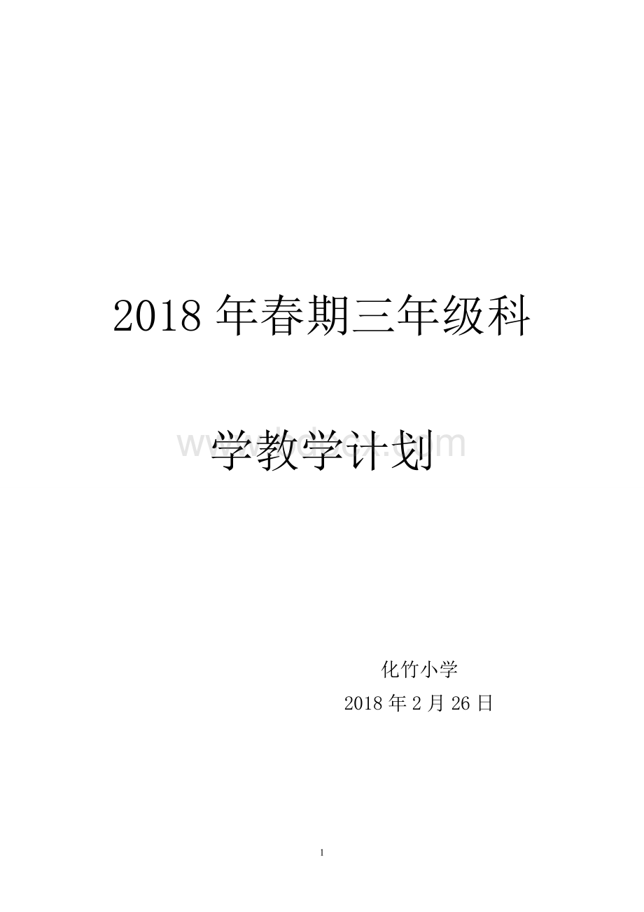 最新教科版三年级科学下册教学计划Word格式.doc_第1页