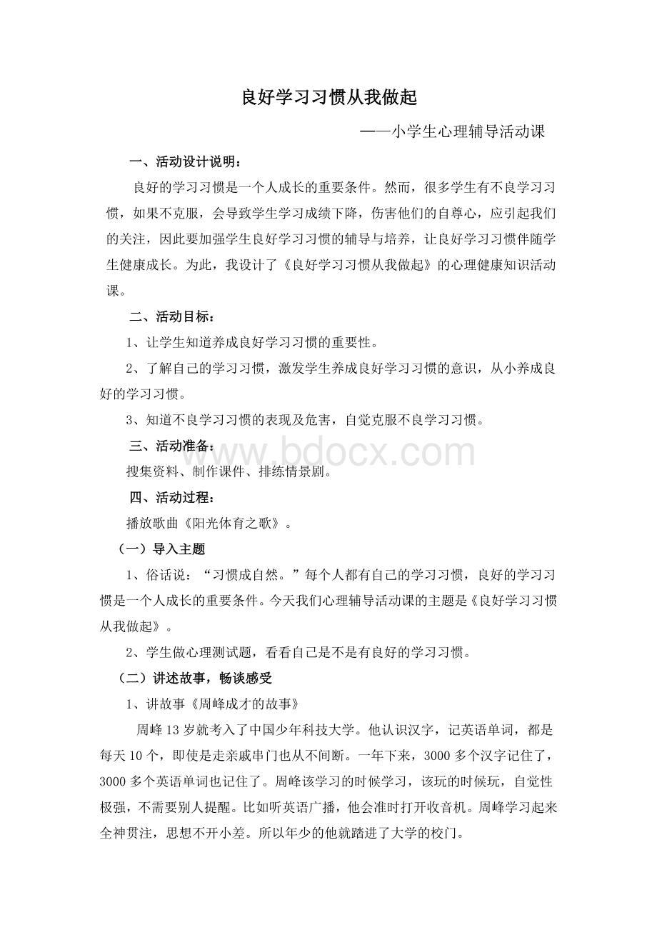 良好学习习惯伴我成长(心理辅导活动教案).doc_第1页