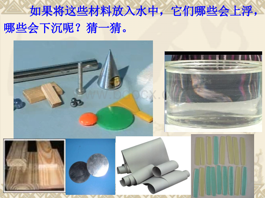 材料在水中的沉浮PPTPPT资料.ppt_第3页