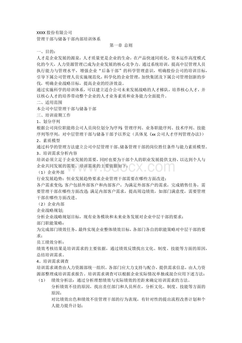 XXX公司管理干部与储备干部内部培训体系.docx_第1页