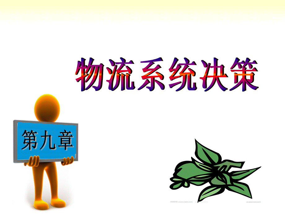 第九章物流系统决策_精品文档.ppt