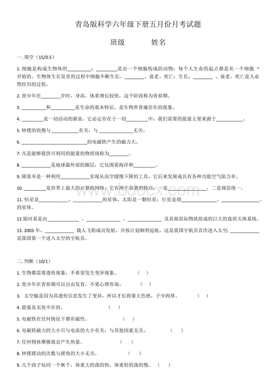 青岛版科学六年级下册五月份月考试题Word格式文档下载.docx_第1页