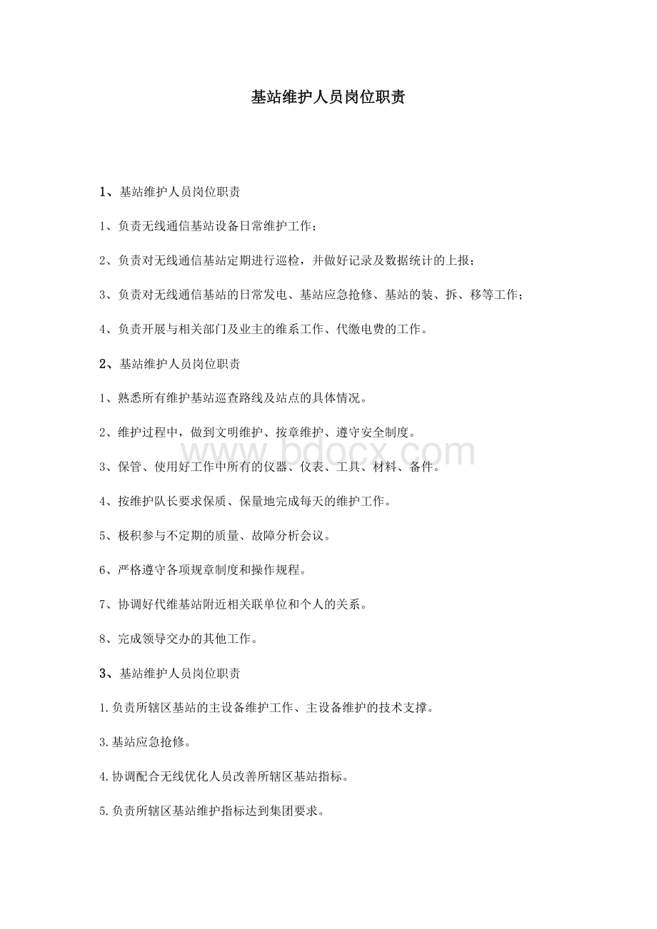 基站维护人员岗位职责Word文件下载.doc_第1页