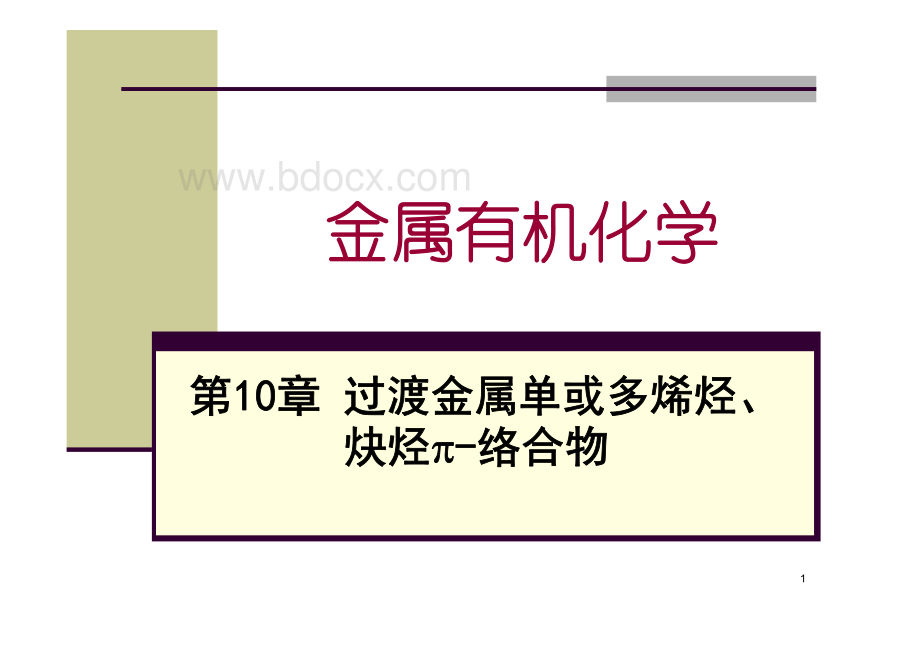 金属有机化学课件和习题及答案_精品文档.pdf