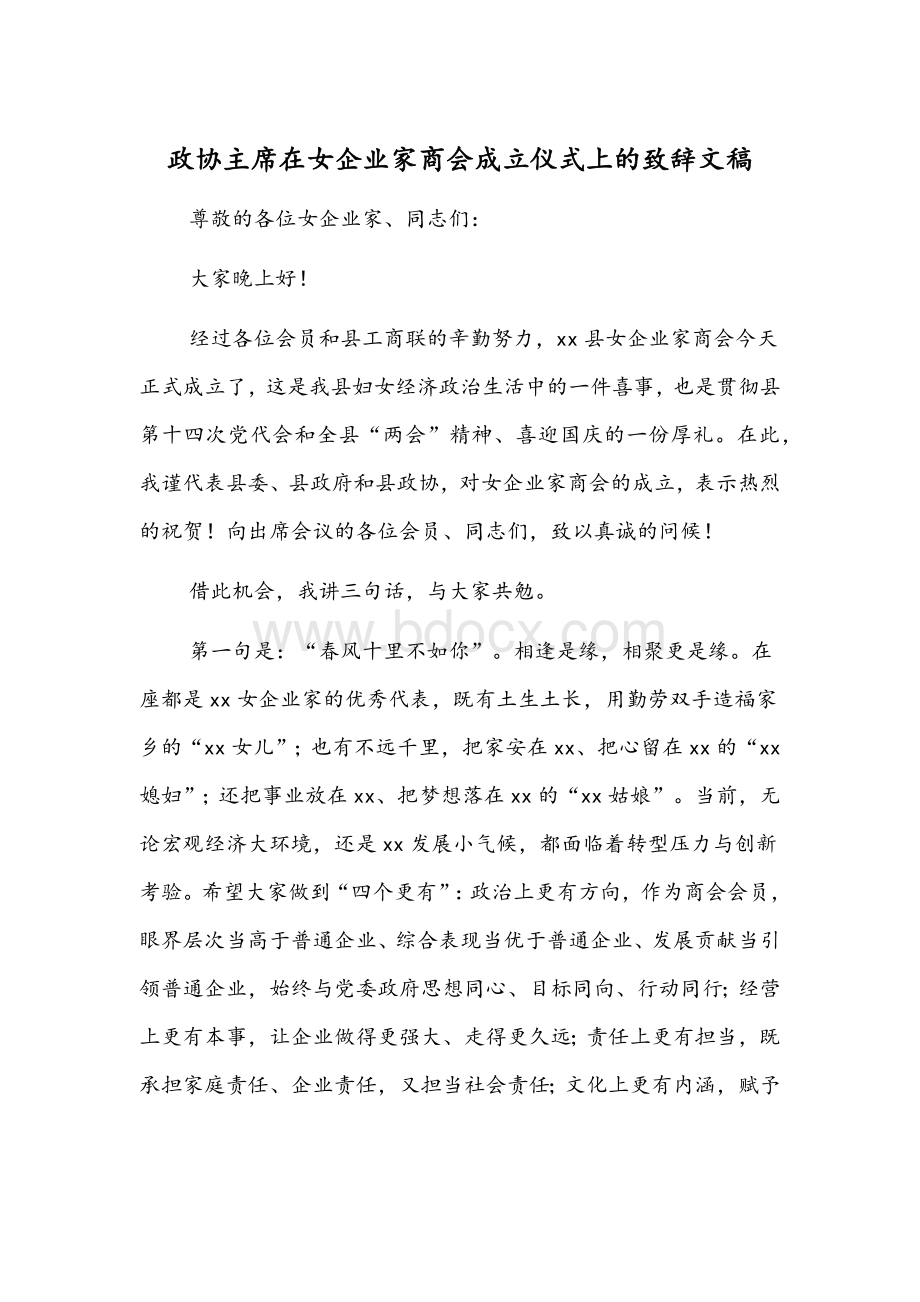 政协主席在女企业家商会成立仪式上的致辞文稿.docx_第1页