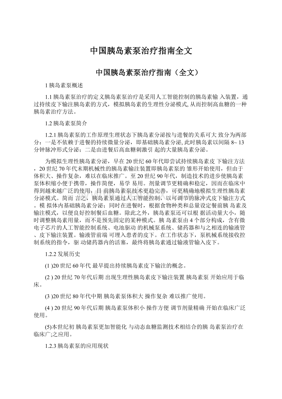 中国胰岛素泵治疗指南全文Word文档下载推荐.docx_第1页