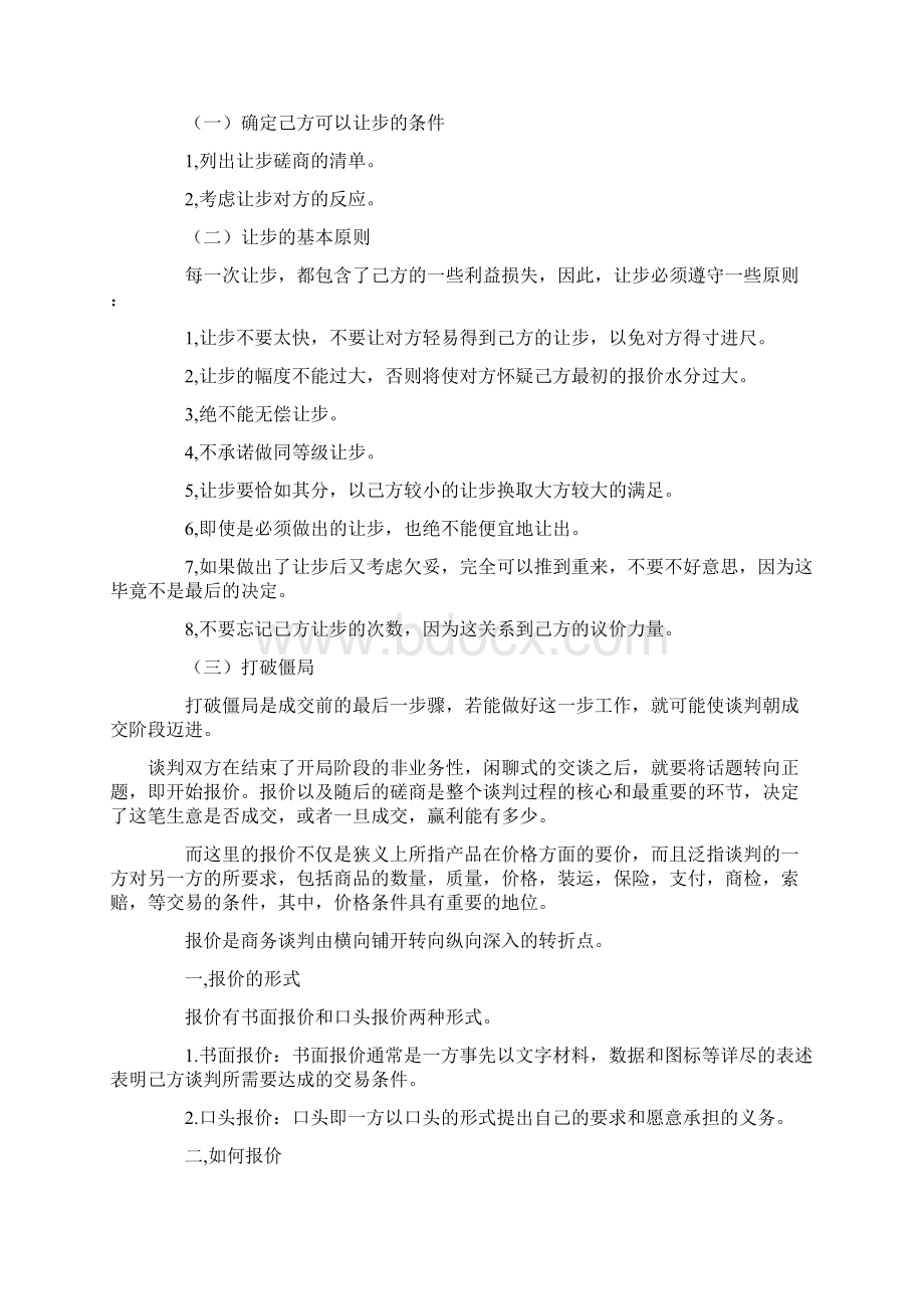 商务谈判基本流程认识Word下载.docx_第2页