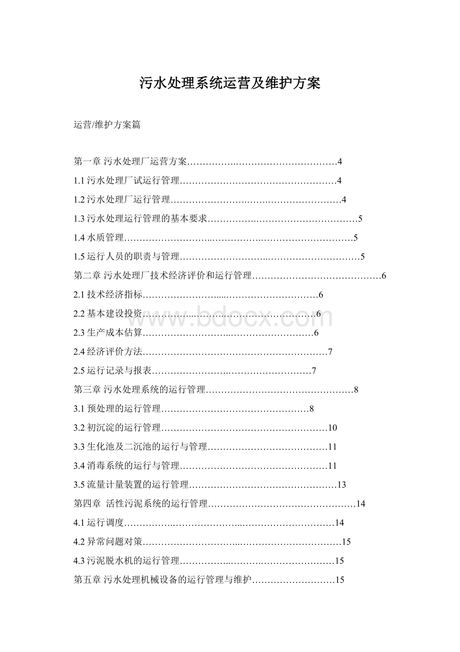 污水处理系统运营及维护方案Word文档格式.docx_第1页