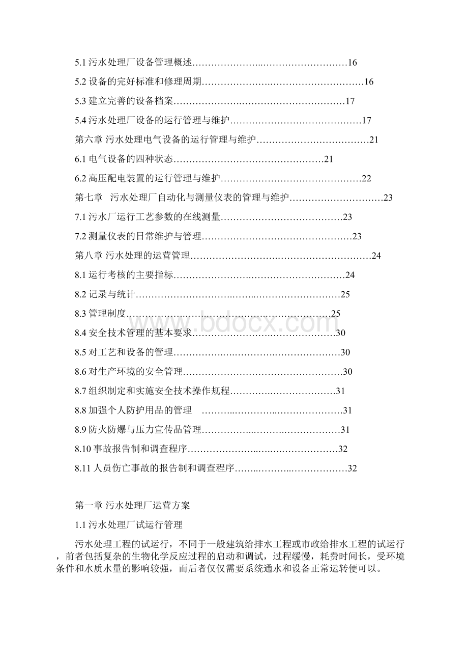 污水处理系统运营及维护方案Word文档格式.docx_第2页