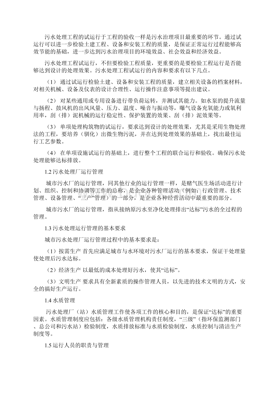 污水处理系统运营及维护方案Word文档格式.docx_第3页