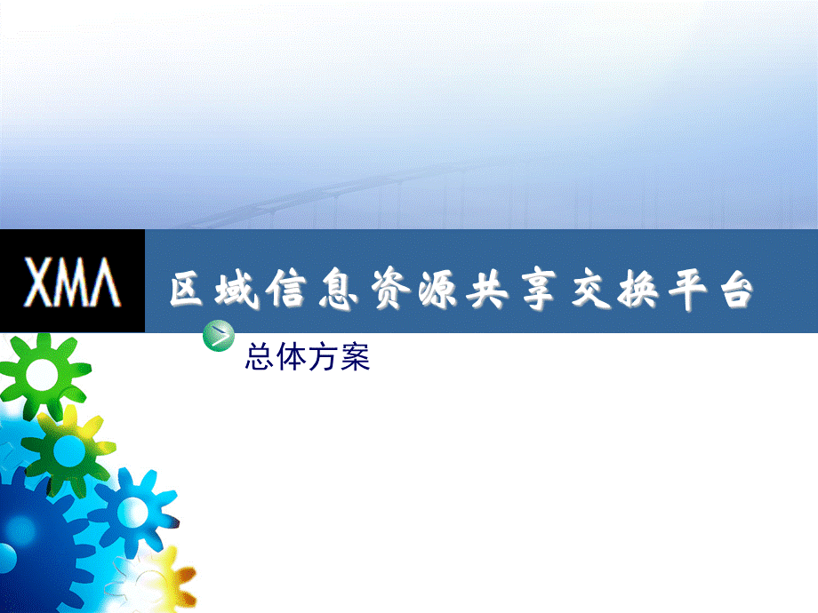 区域信息资源共享交换平台总体方案_精品文档PPT资料.ppt