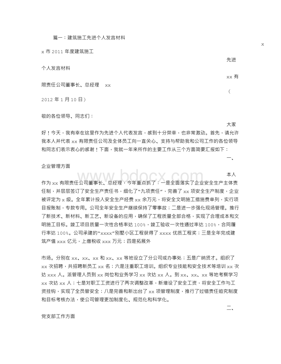 建筑先进个人发言稿Word文档格式.doc_第1页