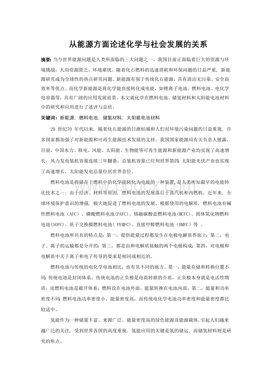 化学新能源论文_精品文档Word格式文档下载.doc_第1页