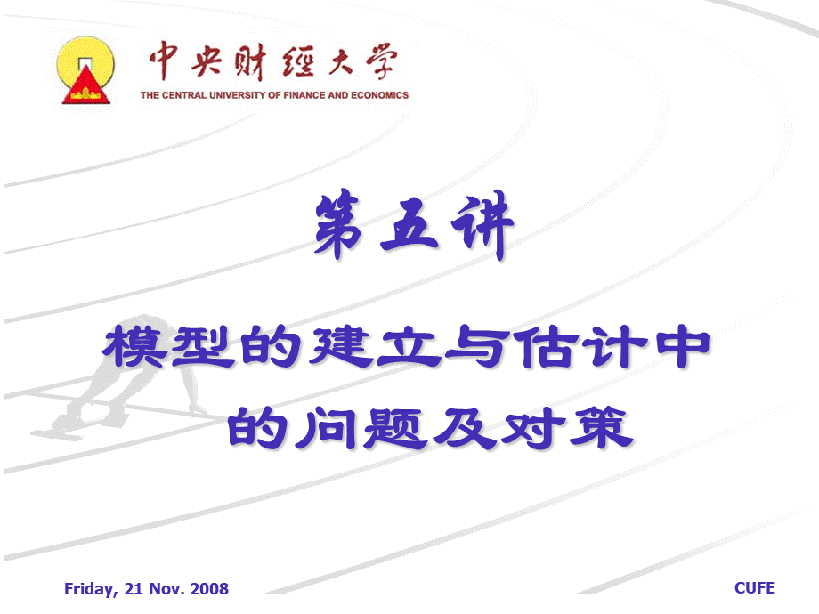 计量经济学第五讲模型的建立与估计中的问题及对策PPT资料.ppt