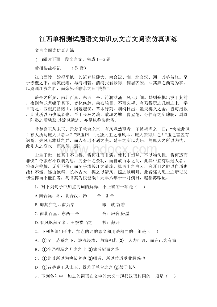 江西单招测试题语文知识点文言文阅读仿真训练文档格式.docx_第1页