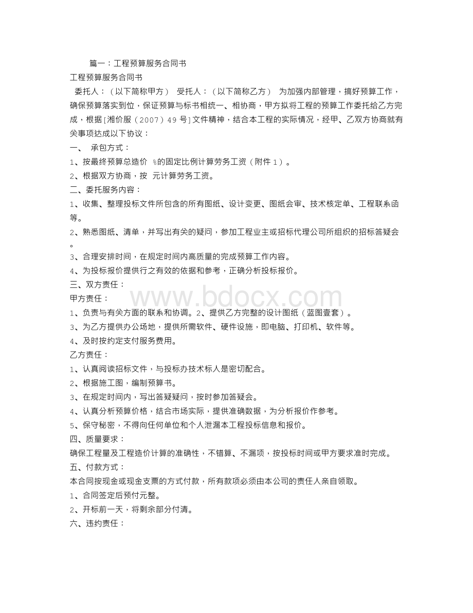 工程预算服务合同.doc_第1页