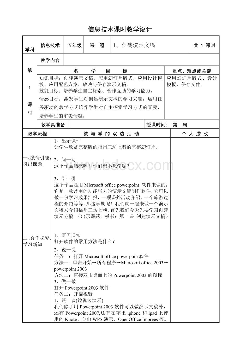 新版福建省小学信息技术教案五上全册.doc