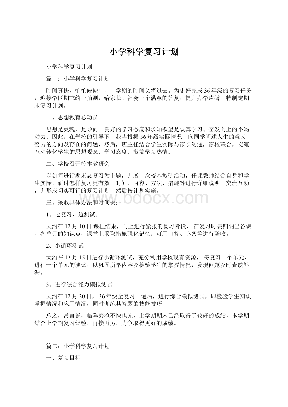 小学科学复习计划Word文档格式.docx