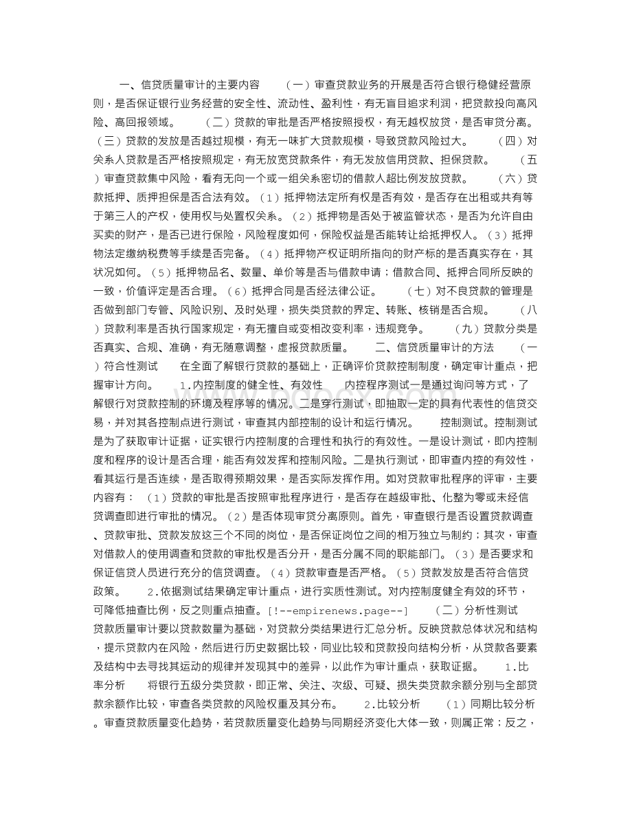 商业银行信贷审计的内容与方法Word文档格式.doc