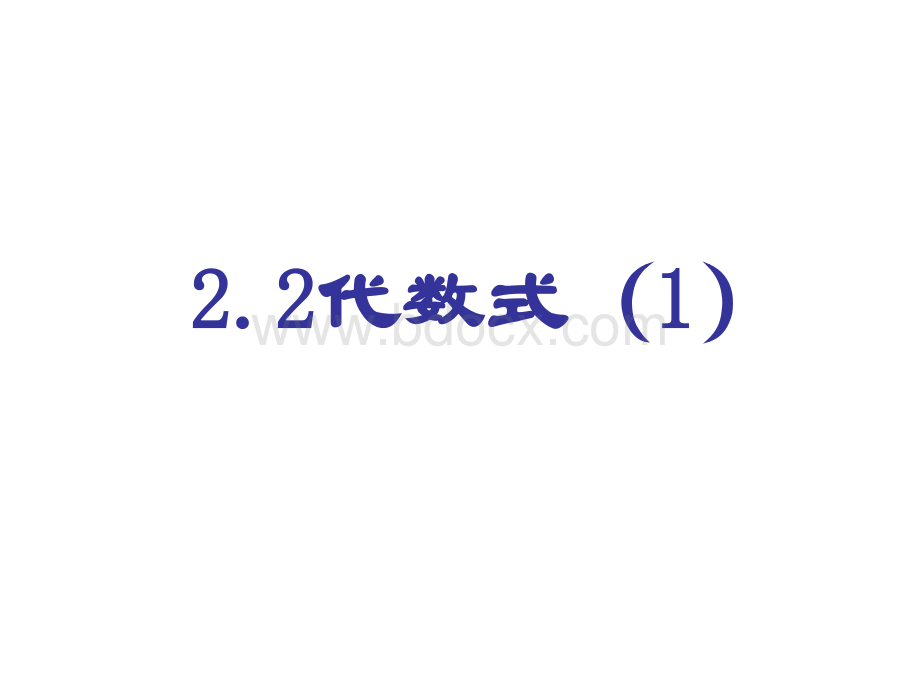 212代数式_精品文档优质PPT.ppt_第1页