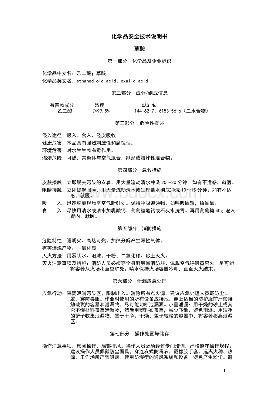 草酸msds_精品文档Word文件下载.doc_第1页