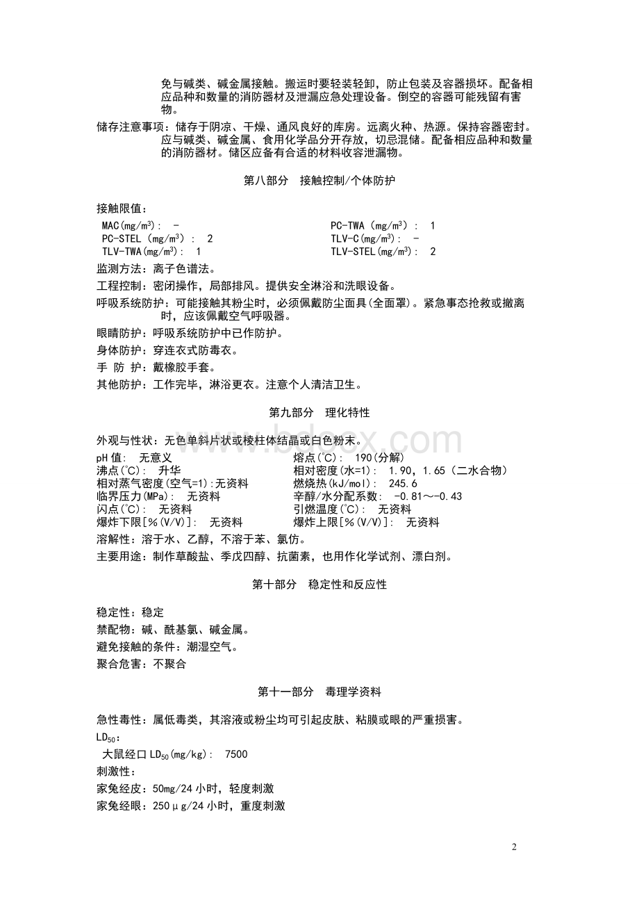 草酸msds_精品文档Word文件下载.doc_第2页