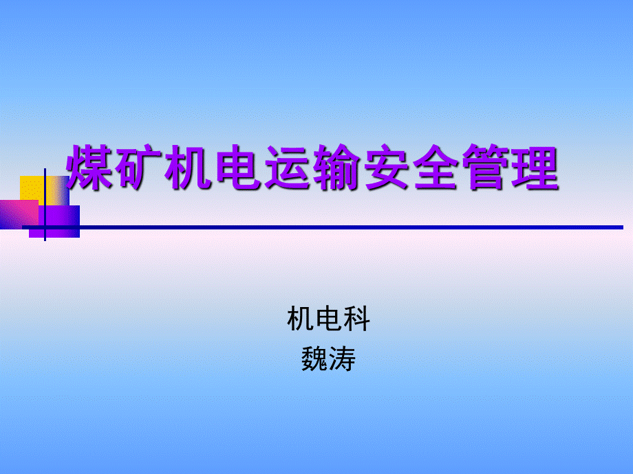 煤矿机电运输安全PPT格式课件下载.ppt_第1页