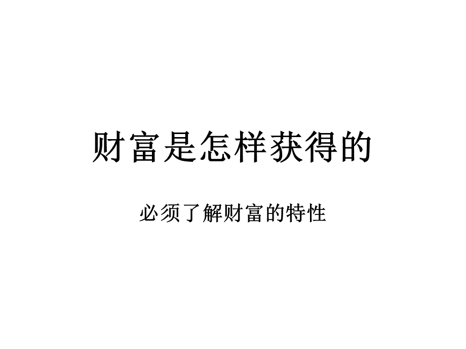 财富是怎样获得的_精品文档PPT推荐.ppt_第1页