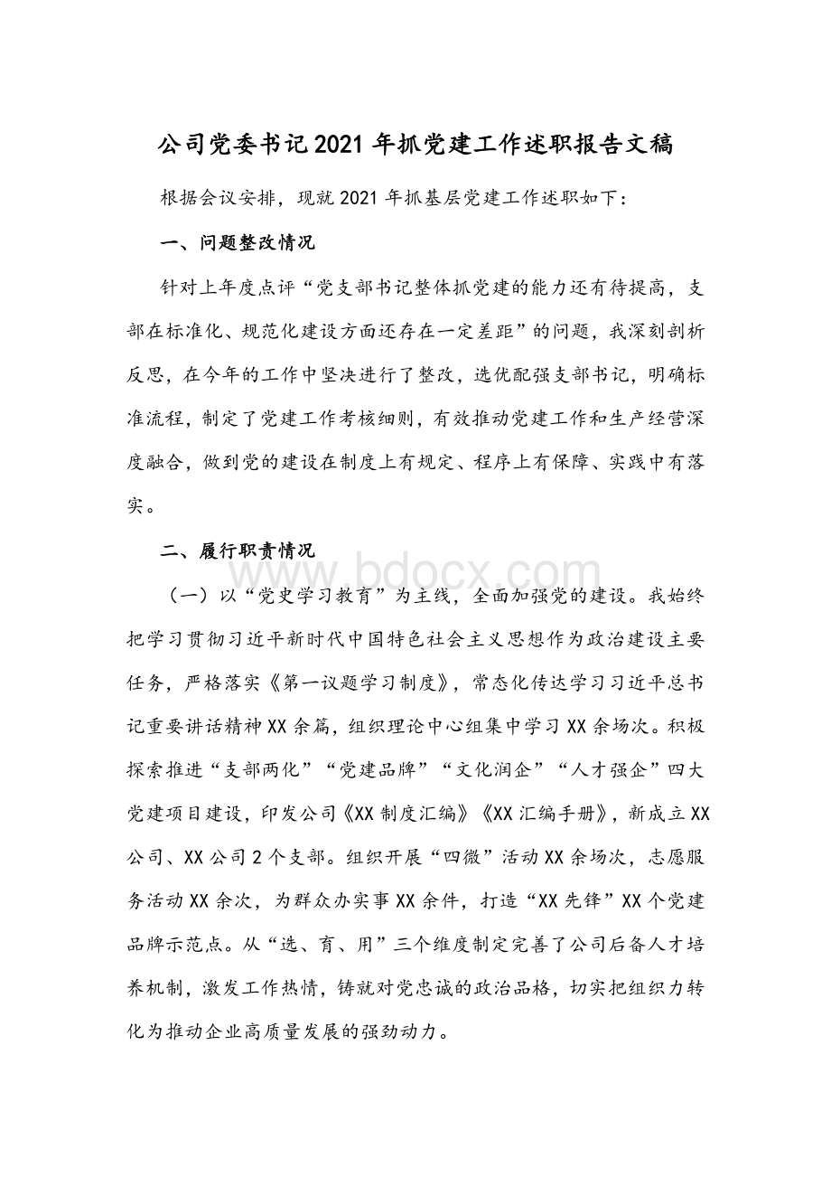 公司党委书记2021年抓党建工作述职报告文稿Word格式文档下载.docx_第1页