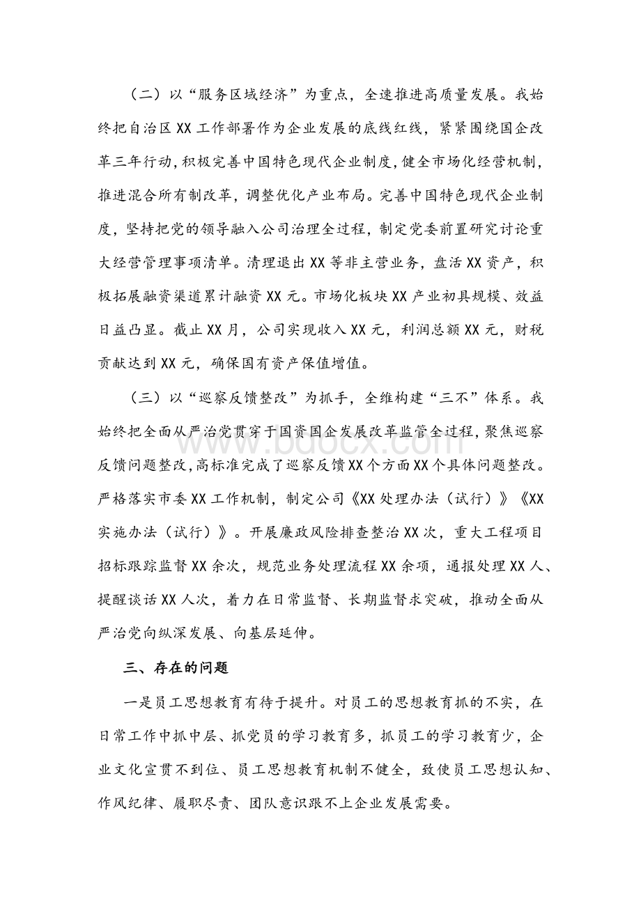 公司党委书记2021年抓党建工作述职报告文稿Word格式文档下载.docx_第2页