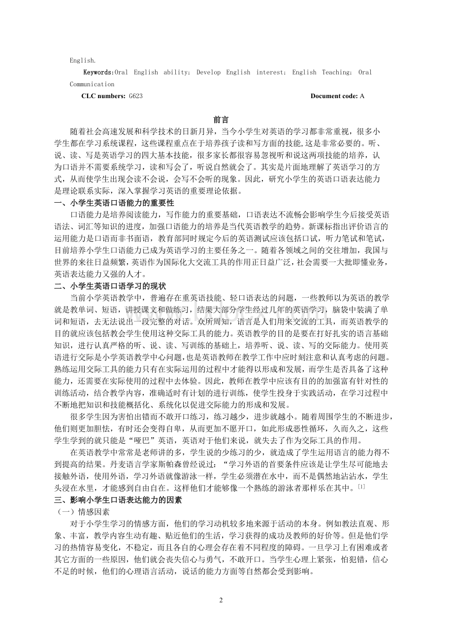 浅谈小学生英语口语能力的培养Word格式.doc_第2页