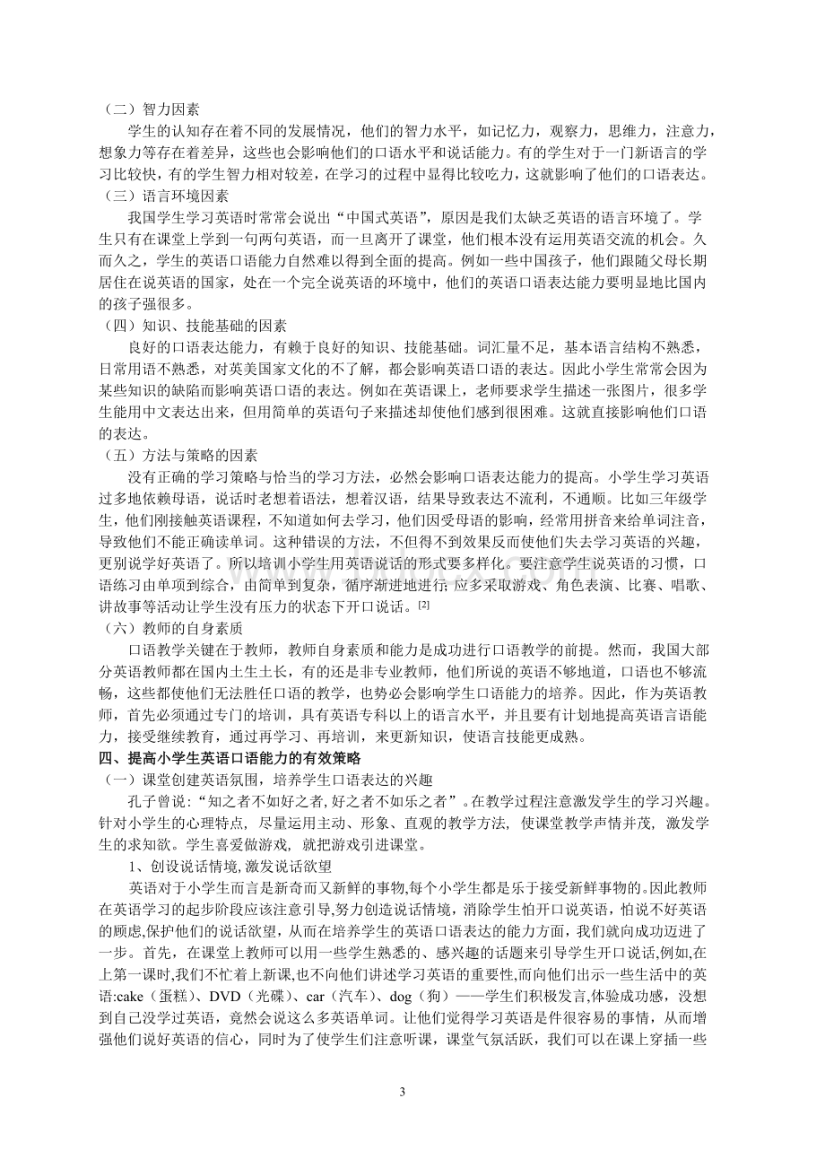 浅谈小学生英语口语能力的培养.doc_第3页