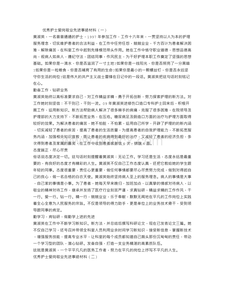 优秀护士爱岗敬业先进事迹材料Word文档下载推荐.doc_第1页